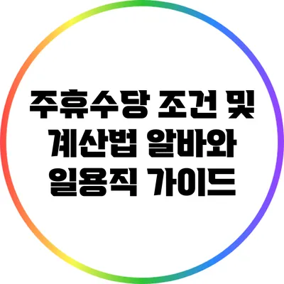 주휴수당 조건 및 계산법: 알바와 일용직 가이드