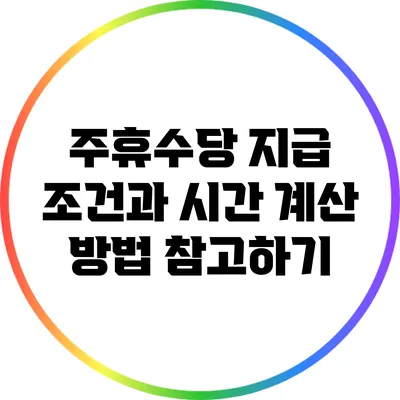 주휴수당 지급 조건과 시간 계산 방법 참고하기