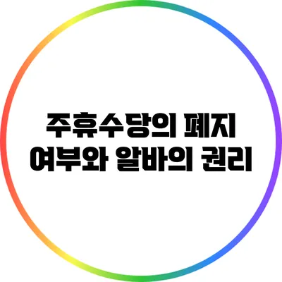 주휴수당의 폐지 여부와 알바의 권리