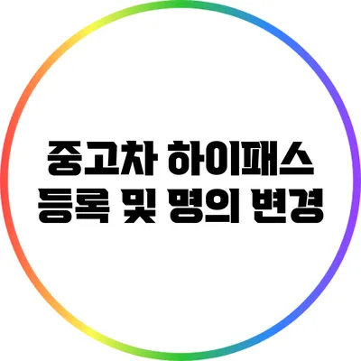 중고차 하이패스 등록 및 명의 변경