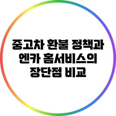 중고차 환불 정책과 엔카 홈서비스의 장단점 비교