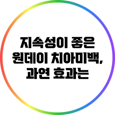 지속성이 좋은 원데이 치아미백, 과연 효과는?