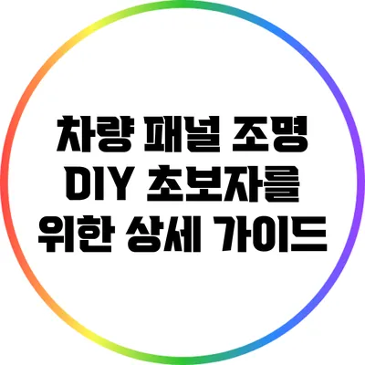 차량 패널 조명 DIY: 초보자를 위한 상세 가이드