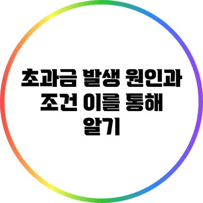 초과금 발생 원인과 조건: 이를 통해 알기