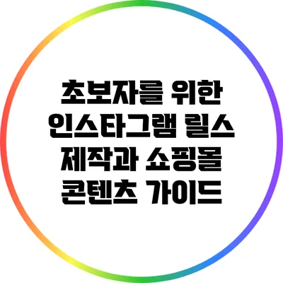 초보자를 위한 인스타그램 릴스 제작과 쇼핑몰 콘텐츠 가이드