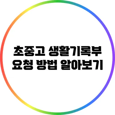 초중고 생활기록부 요청 방법 알아보기
