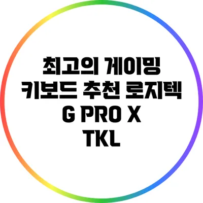 최고의 게이밍 키보드 추천: 로지텍 G PRO X TKL