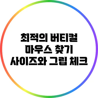 최적의 버티컬 마우스 찾기: 사이즈와 그립 체크