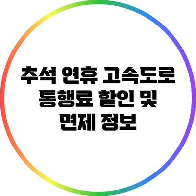 추석 연휴 고속도로 통행료 할인 및 면제 정보