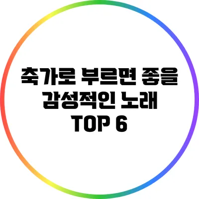 축가로 부르면 좋을 감성적인 노래 TOP 6