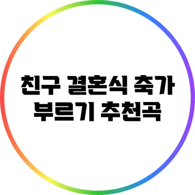 친구 결혼식 축가 부르기 추천곡