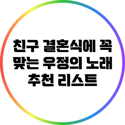 친구 결혼식에 꼭 맞는 우정의 노래 추천 리스트