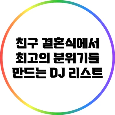 친구 결혼식에서 최고의 분위기를 만드는 DJ 리스트