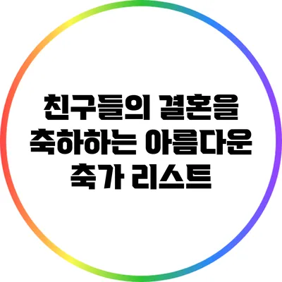 친구들의 결혼을 축하하는 아름다운 축가 리스트
