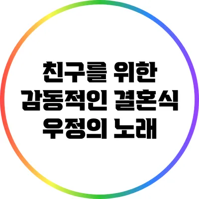 친구를 위한 감동적인 결혼식 우정의 노래