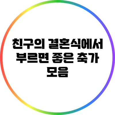 친구의 결혼식에서 부르면 좋은 축가 모음