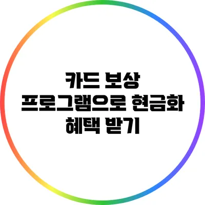 카드 보상 프로그램으로 현금화 혜택 받기