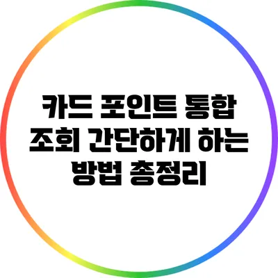 카드 포인트 통합 조회 간단하게 하는 방법 총정리