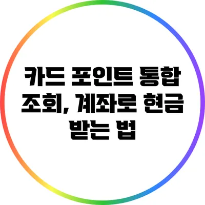 카드 포인트 통합 조회, 계좌로 현금 받는 법