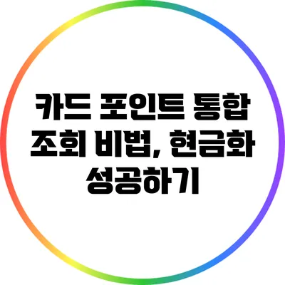 카드 포인트 통합 조회 비법, 현금화 성공하기