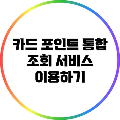 카드 포인트 통합 조회 서비스 이용하기