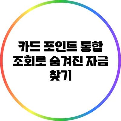 카드 포인트 통합 조회로 숨겨진 자금 찾기