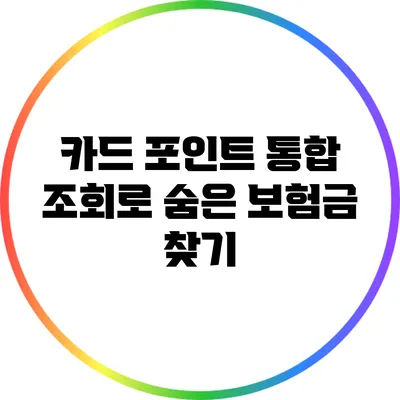 카드 포인트 통합 조회로 숨은 보험금 찾기
