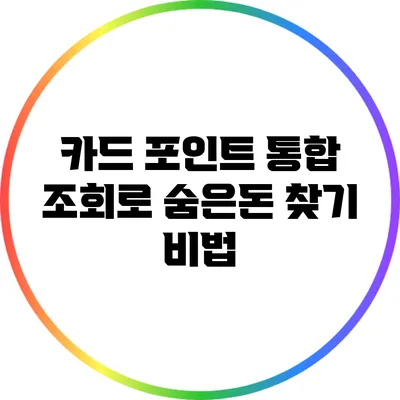 카드 포인트 통합 조회로 숨은돈 찾기 비법