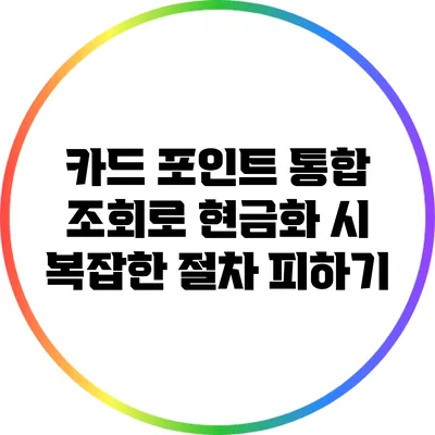 카드 포인트 통합 조회로 현금화 시 복잡한 절차 피하기