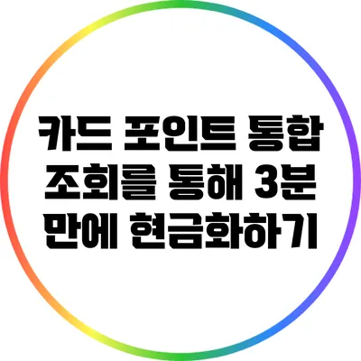 카드 포인트 통합 조회를 통해 3분 만에 현금화하기