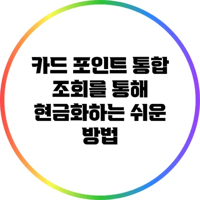 카드 포인트 통합 조회를 통해 현금화하는 쉬운 방법