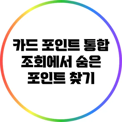 카드 포인트 통합 조회에서 숨은 포인트 찾기