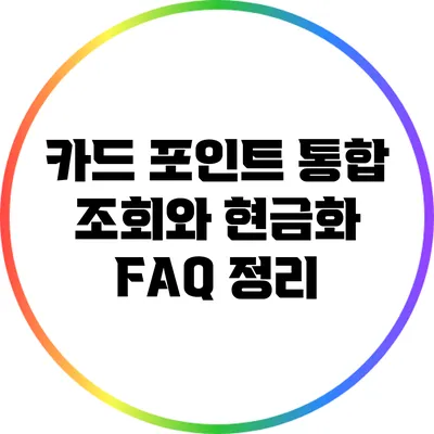 카드 포인트 통합 조회와 현금화: FAQ 정리