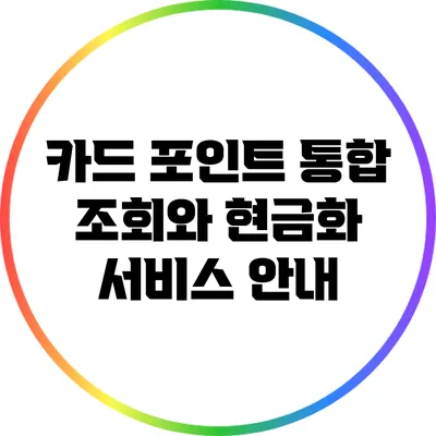 카드 포인트 통합 조회와 현금화 서비스 안내