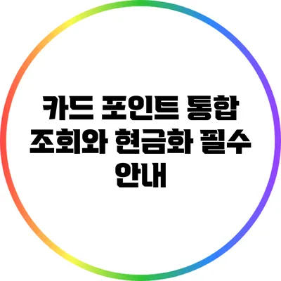 카드 포인트 통합 조회와 현금화: 필수 안내