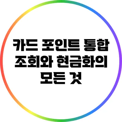 카드 포인트 통합 조회와 현금화의 모든 것