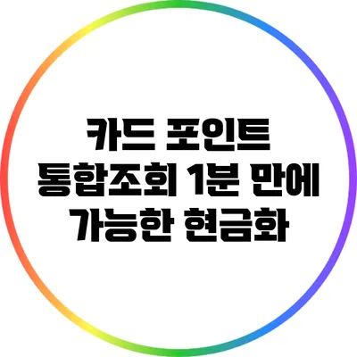 카드 포인트 통합조회: 1분 만에 가능한 현금화
