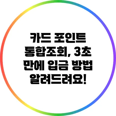 카드 포인트 통합조회, 3초 만에 입금 방법 알려드려요!