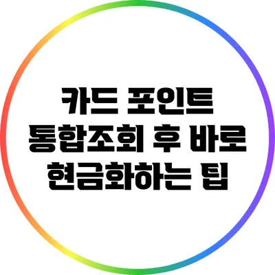 카드 포인트 통합조회 후 바로 현금화하는 팁