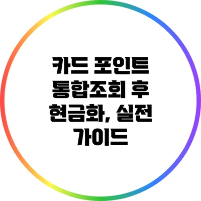 카드 포인트 통합조회 후 현금화, 실전 가이드