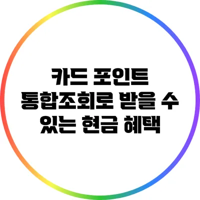 카드 포인트 통합조회로 받을 수 있는 현금 혜택