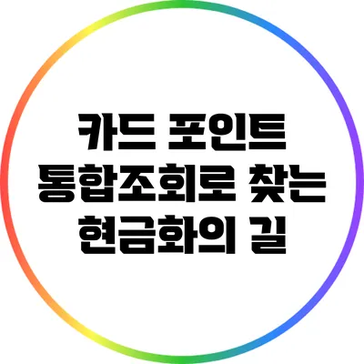 카드 포인트 통합조회로 찾는 현금화의 길