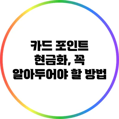 카드 포인트 현금화, 꼭 알아두어야 할 방법