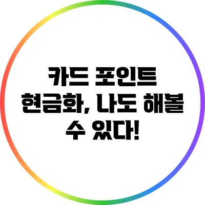 카드 포인트 현금화, 나도 해볼 수 있다!