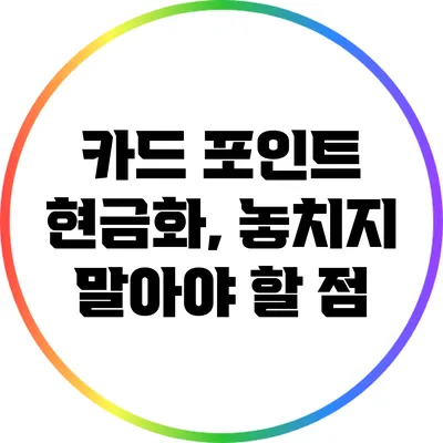 카드 포인트 현금화, 놓치지 말아야 할 점