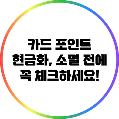 카드 포인트 현금화, 소멸 전에 꼭 체크하세요!