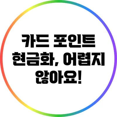 카드 포인트 현금화, 어렵지 않아요!