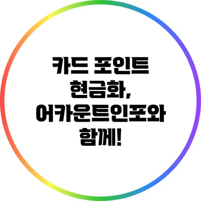 카드 포인트 현금화, 어카운트인포와 함께!