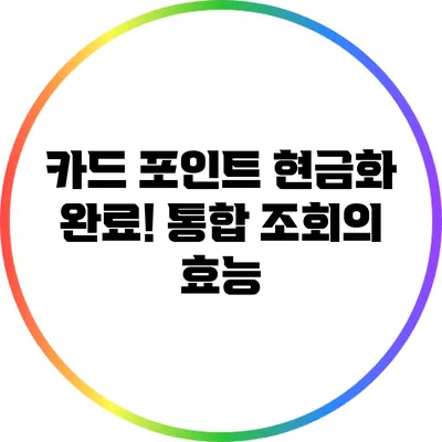 카드 포인트 현금화 완료! 통합 조회의 효능