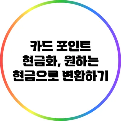 카드 포인트 현금화, 원하는 현금으로 변환하기